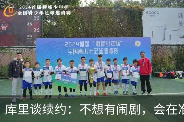 库里谈续约：不想有闹剧，会在准备好时做决定