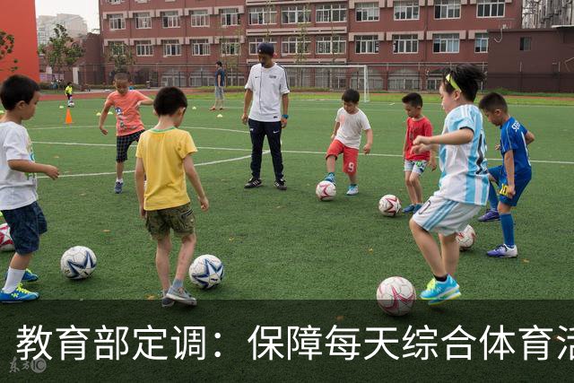 教育部定调：保障每天综合体育活动2小时，杜绝“阴阳课表”