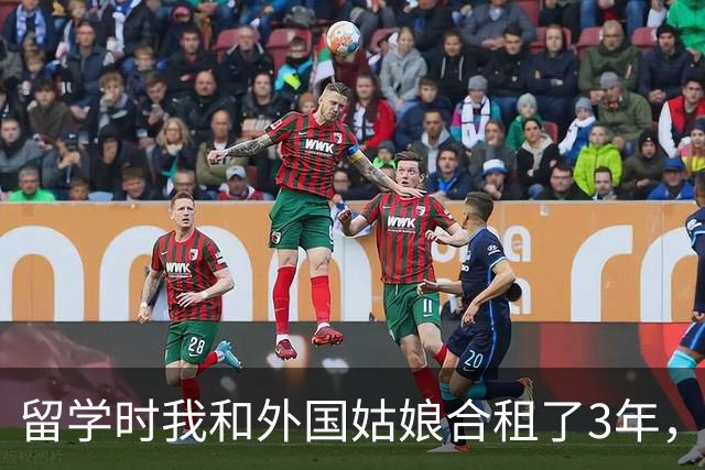 留学时我和外国姑娘合租了3年，每天换着花样给她做家常菜，临回国前一晚，她突然拉住我哭着说：留下吧我养你