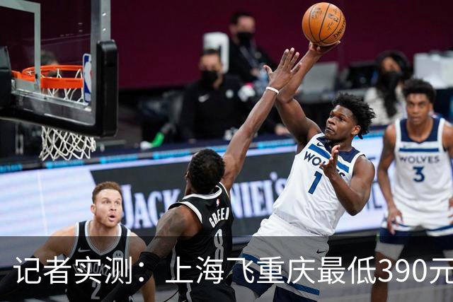记者实测：上海飞重庆最低390元，返程最低1606元！双节出游规划需趁早